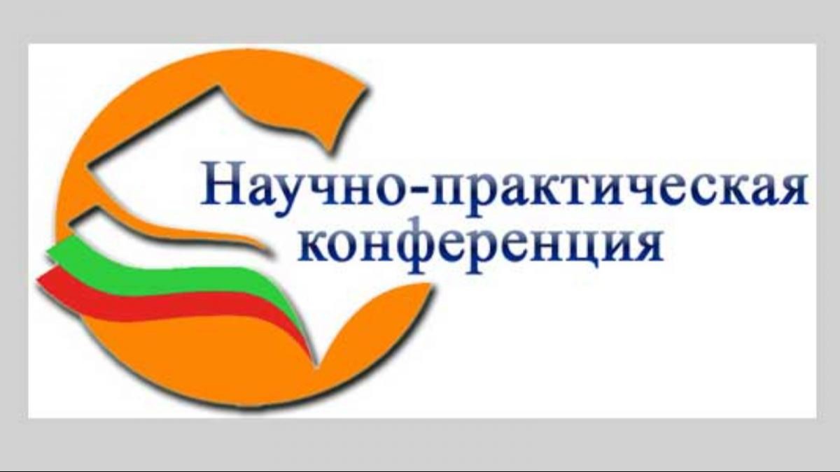 Областная научно-практическая конференция «Наша гордость – единство»..
