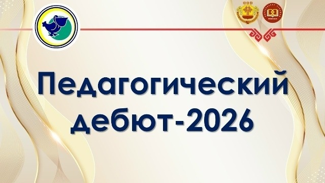 Районный конкурс молодых специалистов «Педагогический дебют – 2026»..