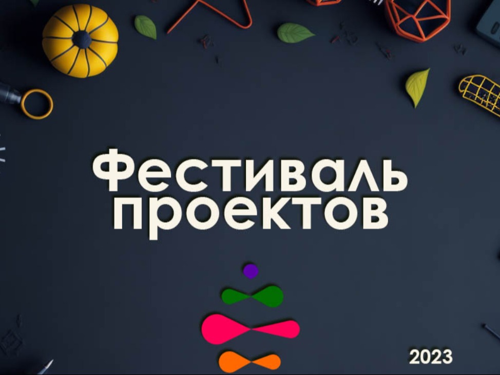 Фестиваль проектов по технологии.