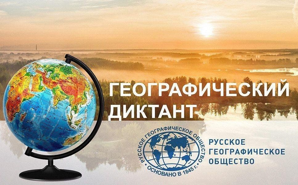XI Международная просветительская акция  Всероссийской общественной организации «Русское географическое общество» «Географический диктант»..