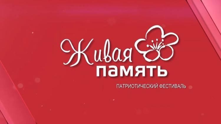 Районный фестиваль зримой песни «Живая память», посвящённый 82-й годовщине со Дня освобождения города Луги от фашистских захватчиков..