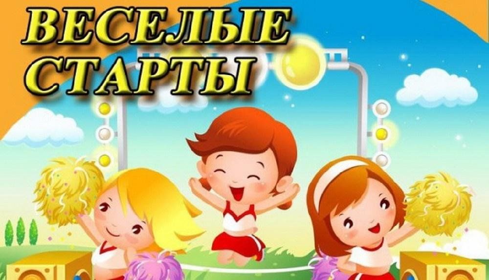 I этап «Весёлые старты» XVIII Спартакиады среди дошкольных образовательных организаций..
