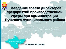 Заседание совета директоров предприятий производственной сферы при администрации Лужского муниципального района.