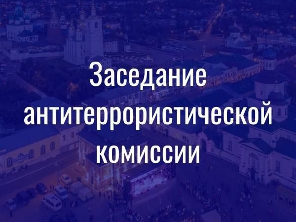 Заседание антитеррористической комиссии  Лужского муниципального района.