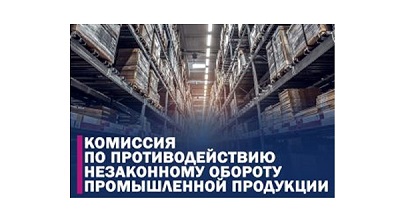 Комиссия  по противодействию незаконному обороту промышленной продукции  в Лужском муниципальном районе.