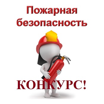 Муниципальный конкурс «Я и пожарная безопасность».