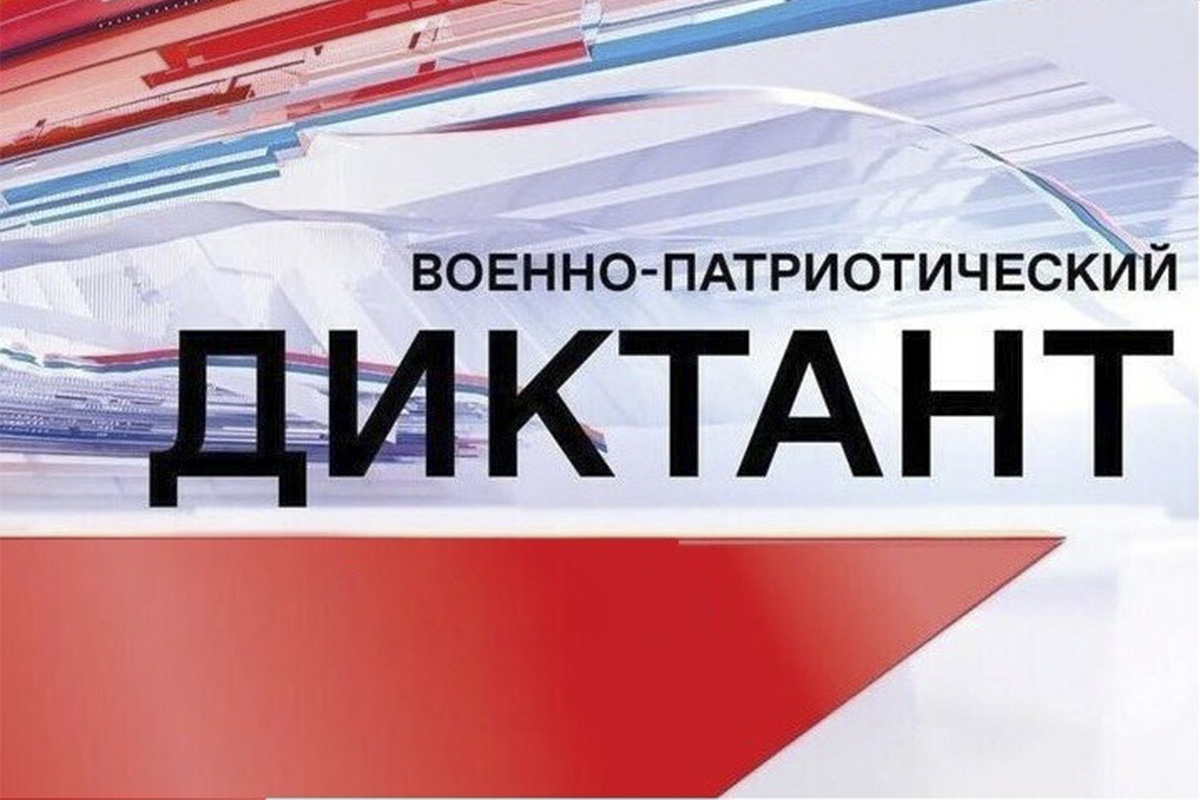 IV Ежегодная всероссийская просветительская акция «Военно-патриотический диктант – 2025».