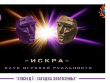 Игра клуба «Искра».