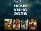 «Ночь кино-2026».