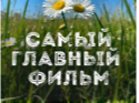 Интерактивная программ к Всероссийскому дню семьи, любви и верности «Самый главный фильм».