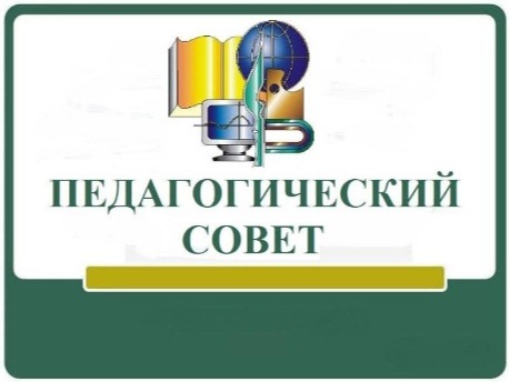 Проведение педагогических советов по организованному началу нового учебного года.