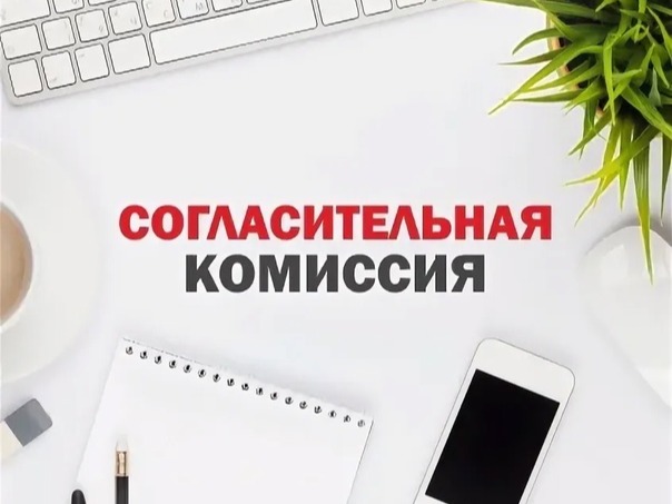 Извещение о проведении заседания согласительной комиссии.