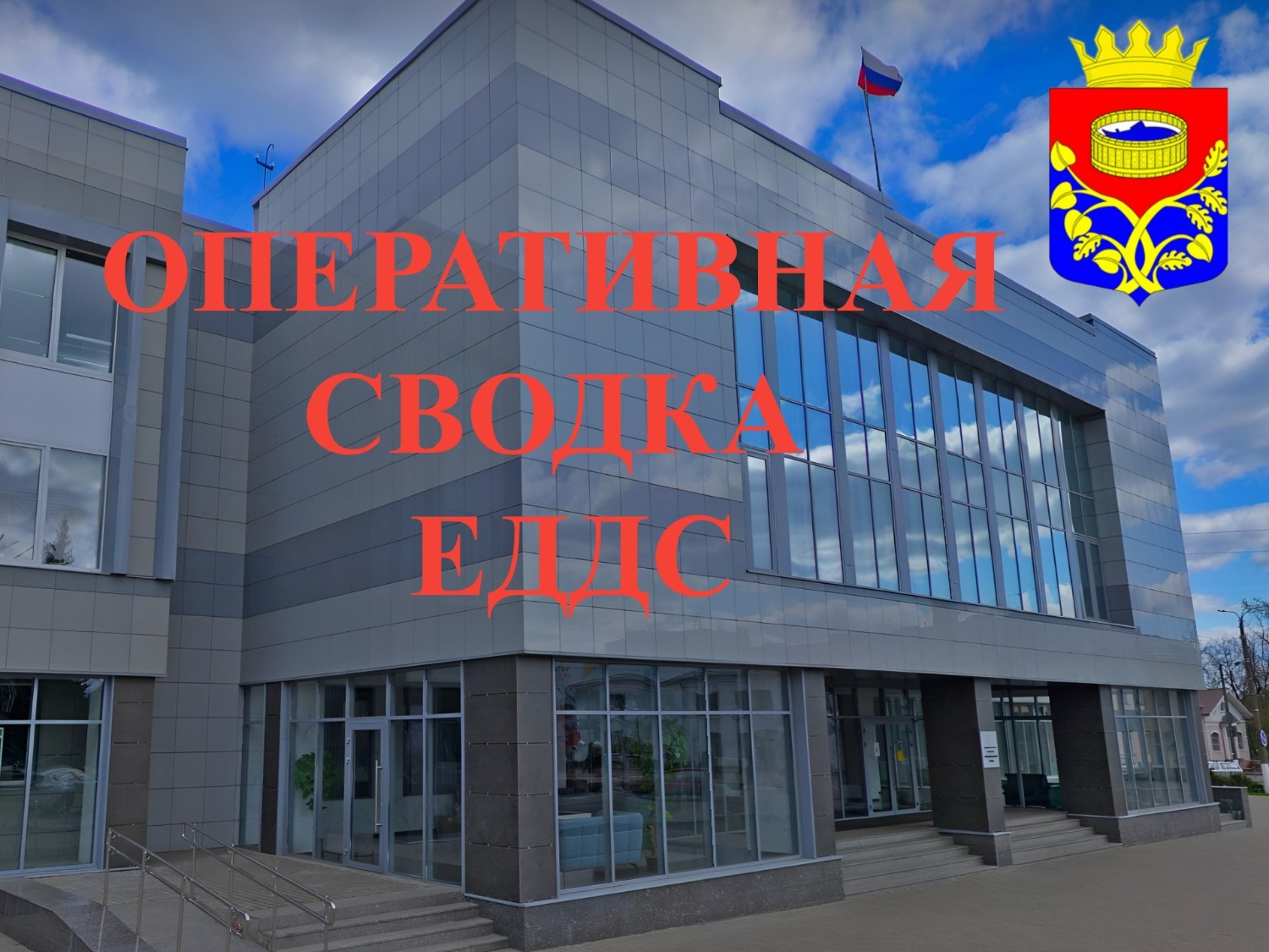 Оперативная суточная сводка.